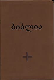 საღვთო წერილი