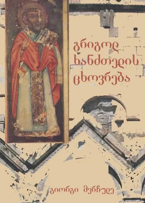 გრიგოლ ხანძთელის ცხოვრება — გიორგი მერჩულე